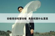 价格竞价托管价格  竞价托管什么意思