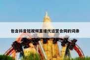 包含抖音短视频直播代运营合同的词条