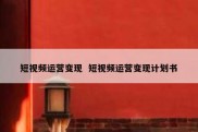 短视频运营变现  短视频运营变现计划书