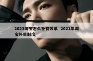 2023淘宝怎么补有效单  2021年淘宝补单制度
