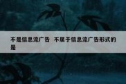 不是信息流广告  不属于信息流广告形式的是