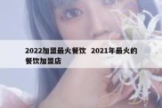 2022加盟最火餐饮  2021年最火的餐饮加盟店
