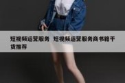 短视频运营服务  短视频运营服务商书籍干货推荐