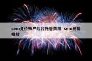 sem竞价账户后台托管费用  sem竞价投放