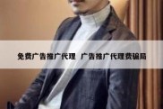 免费广告推广代理  广告推广代理费骗局