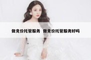 做竞价托管服务  做竞价托管服务好吗