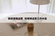 新短视频运营  短视频运营工作内容