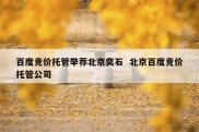 百度竞价托管举荐北京奕石  北京百度竞价托管公司