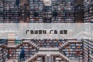 广告运营权  广告 运营