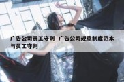 广告公司员工守则  广告公司规章制度范本与员工守则