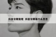 抖音分期变现  抖音分期是什么意思