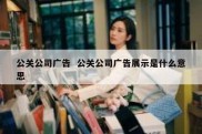 公关公司广告  公关公司广告展示是什么意思