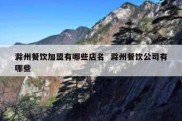 滁州餐饮加盟有哪些店名  滁州餐饮公司有哪些