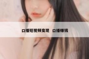 口播短视频变现  口播赚钱