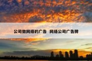 公司做网络的广告  网络公司广告牌