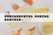 郑州餐饮加盟美食展厅排名  郑州餐饮加盟美食展厅排名第一