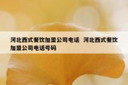 河北西式餐饮加盟公司电话  河北西式餐饮加盟公司电话号码