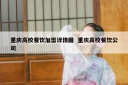 重庆高校餐饮加盟详情图  重庆高校餐饮公司