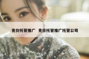 竞价托管推广  竞价托管推广托管公司