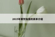 2015年餐饮加盟的简单介绍