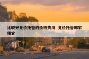 比较好竞价托管的价格费用  竞价托管哪家便宜