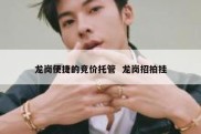 龙岗便捷的竞价托管  龙岗招拍挂