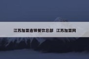 江苏加盟连锁餐饮总部  江苏加盟网