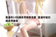 直通车13拉爆自然搜索流量  直通车能拉爆自然搜索