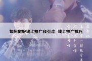 如何做好线上推广和引流  线上推广技巧