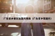广东家乡餐饮加盟代理商（广东家乡菜图片）