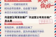 代运营公司竞价推广  代运营公司竞价推广怎么做