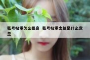账号权重怎么提高  账号权重太低是什么意思