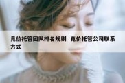 竞价托管团队排名规则  竞价托管公司联系方式