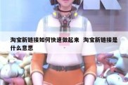淘宝新链接如何快速做起来  淘宝新链接是什么意思
