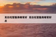 竞价托管服务哪家好  竞价托管服务哪家好点