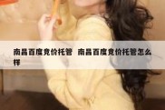 南昌百度竞价托管  南昌百度竞价托管怎么样