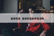 自动引流  自动引流软件违法吗