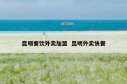 昆明餐饮外卖加盟  昆明外卖快餐