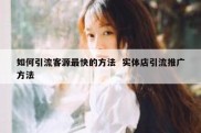 如何引流客源最快的方法  实体店引流推广方法