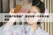 竞价账户托管推广  竞价托管一个月多少钱费用