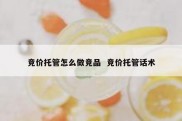 竞价托管怎么做竞品  竞价托管话术