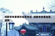 成都串串香餐饮加盟电话  成都串串香加盟连锁