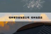 桂林餐饮业加盟公司  桂林加盟店