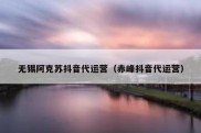 无锡阿克苏抖音代运营（赤峰抖音代运营）