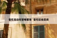 普陀竞价托管哪里有  普陀区拍卖房