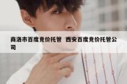 商洛市百度竞价托管  西安百度竞价托管公司