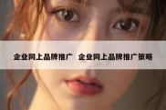 企业网上品牌推广  企业网上品牌推广策略