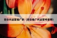 竞价代运营推广的（竞价推广代运营柯老师）