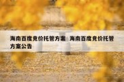 海南百度竞价托管方案  海南百度竞价托管方案公告