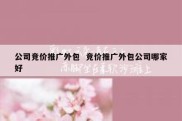 公司竞价推广外包  竞价推广外包公司哪家好